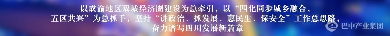 奮力譜寫四川發(fā)展新篇章
