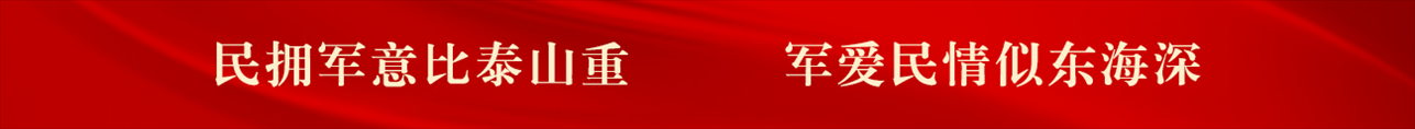 民擁軍意比泰山重，軍愛民情似東海深