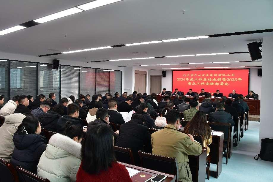 巴中市產(chǎn)業(yè)發(fā)展集團有限公司 召開2024年度工作總結表彰暨2025年重點工作安排部署會議